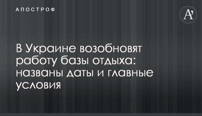 В Україні відновлять роботу бази відпочинку: названо дати і головні умови