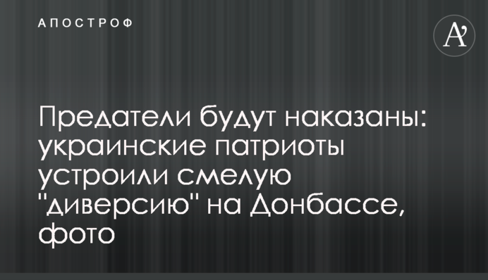 Зрадники будуть покарані: українські патріоти влаштували сміливу "диверсію" на Донбасі, фото