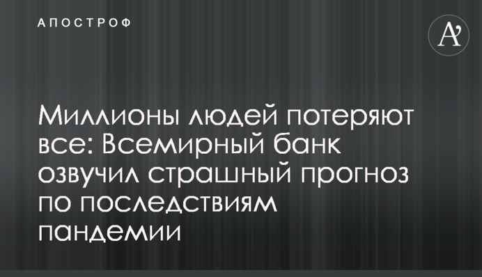 Мільйони людей втратять все: Всесвітній банк озвучив страшний прогноз щодо наслідків пандемії