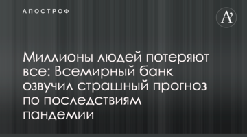 Миллионы людей потеряют все: Всемирный банк озвучил страшный прогноз по последствиям пандемии