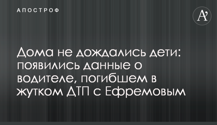 Дома не дождались дети: появились данные о водителе, погибшем в жутком ДТП с Ефремовым
