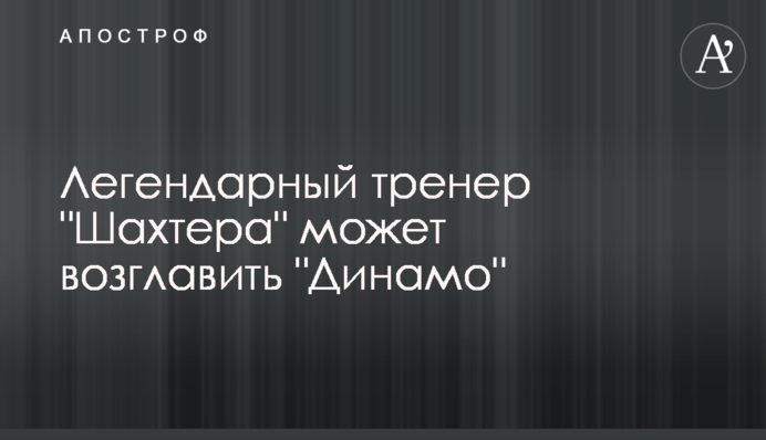 Легендарний тренер 