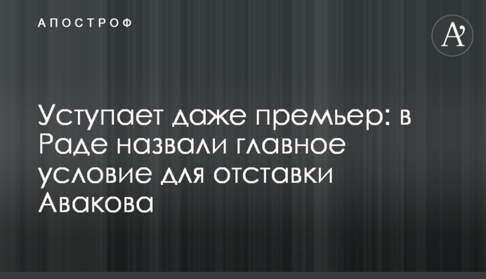 Уступает даже премьер: в Раде назвали главное условие для отставки Авакова