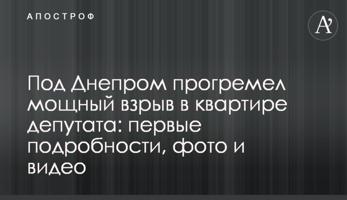 Под Днепром прогремел мощный взрыв в квартире депутата: первые подробности, фото и видео