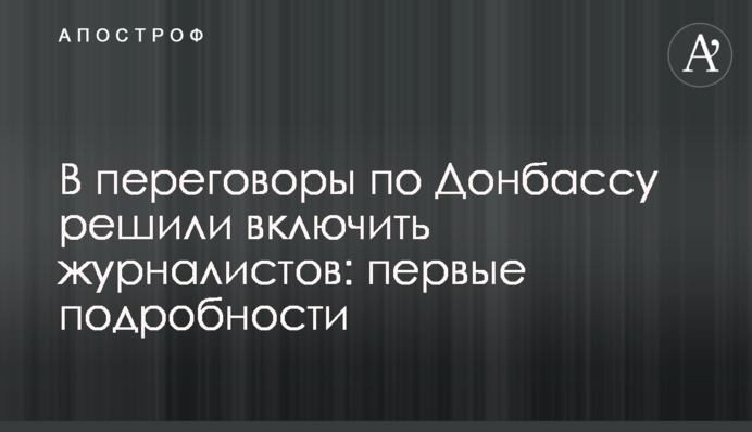 У переговори по Донбасу вирішили включити журналістів: перші подробиці