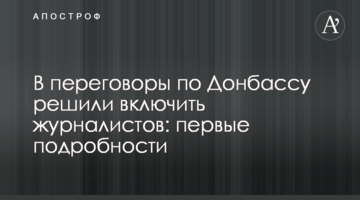 В переговоры по Донбассу решили включить журналистов: первые подробности