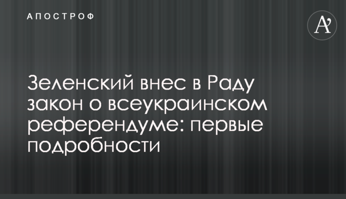 Зеленський вніс в Раду закон про всеукраїнський референдум: перші подробиці