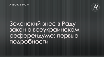 Зеленский внес в Раду закон о всеукраинском референдуме: первые подробности