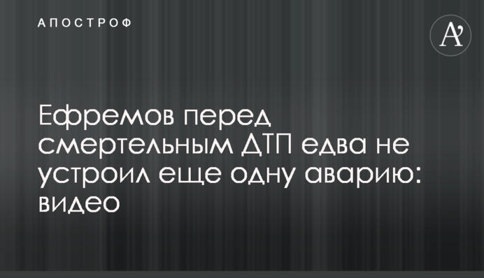 Ефремов перед смертельным ДТП едва не устроил еще одну аварию: видео
