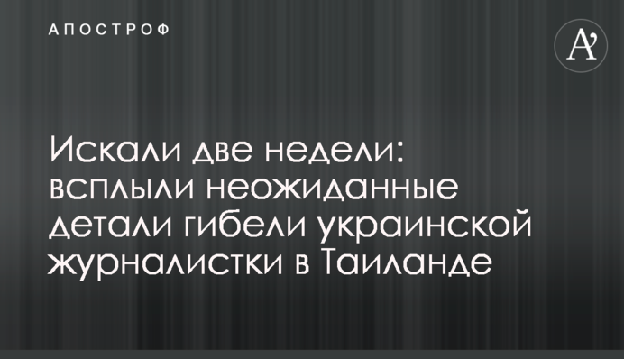 Шукали два тижні: спливли несподівані деталі загибелі української журналістки в Таїланді