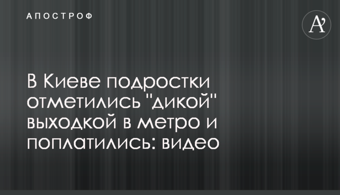 У Києві підлітки відзначилися 