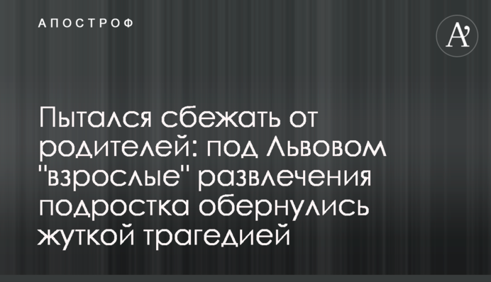 Пытался сбежать от родителей: под Львовом 