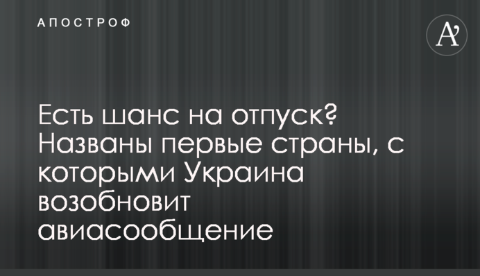 Є шанс на відпустку: названо перші країни, з якими Україна відновить авіасполучення