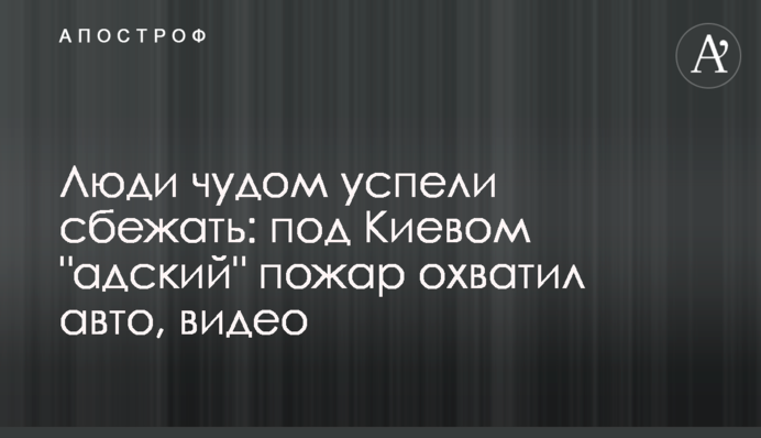 Люди дивом встигли втекти: під Києвом 