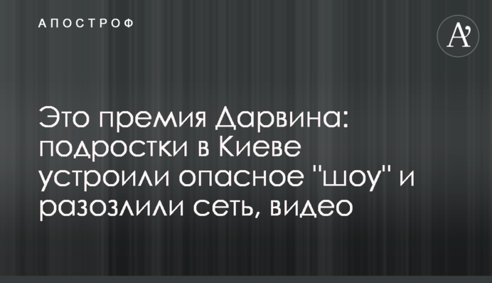 Це премія Дарвіна: підлітки в Києві влаштували небезпечне 