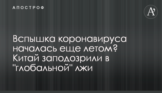 Вспышка коронавируса началась еще летом? Китай заподозрили в 