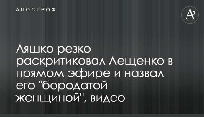 Ляшко резко раскритиковал Лещенко в прямом эфире и назвал его 