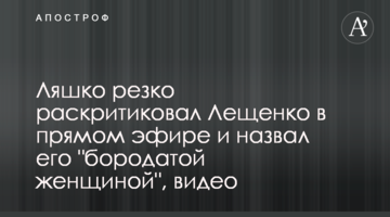 Ляшко резко раскритиковал Лещенко в прямом эфире и назвал его "бородатой женщиной", видео