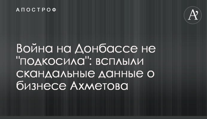 Война на Донбассе не "подкосила": всплыли скандальные данные о бизнесе Ахметова