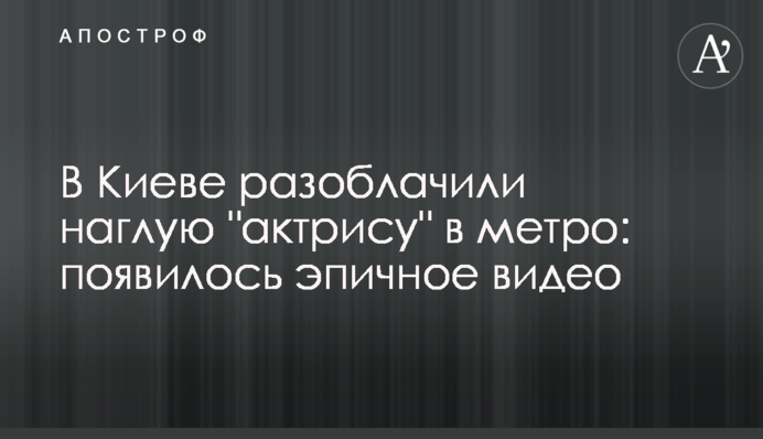 В Киеве разоблачили наглую 