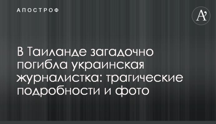 У Таїланді загадково загинула українська журналістка: трагічні подробиці та фото