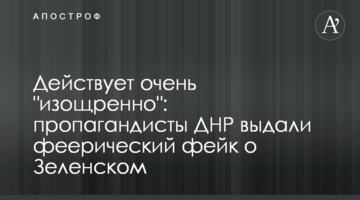 Действует очень "изощренно": пропагандисты ДНР выдали феерический фейк о Зеленском
