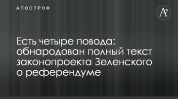 Четыре вопроса и голосование в сети: что предлагает Зеленский в законе о референдуме