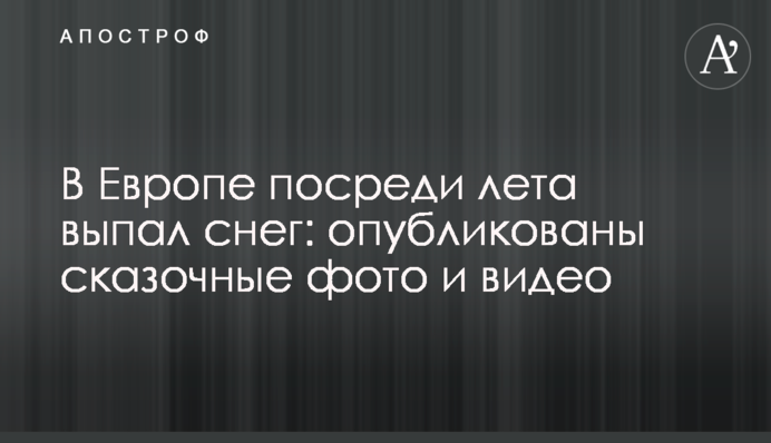 У Європі в середині літа випав сніг: опубліковано казкові фото і відео
