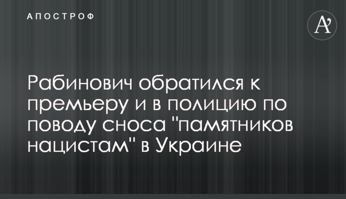 Рабинович почав кампанію щодо очищення України від пам'ятників нацистам