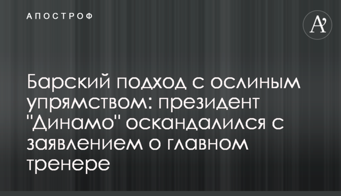 Барський підхід з ослиною упертістю: президент 