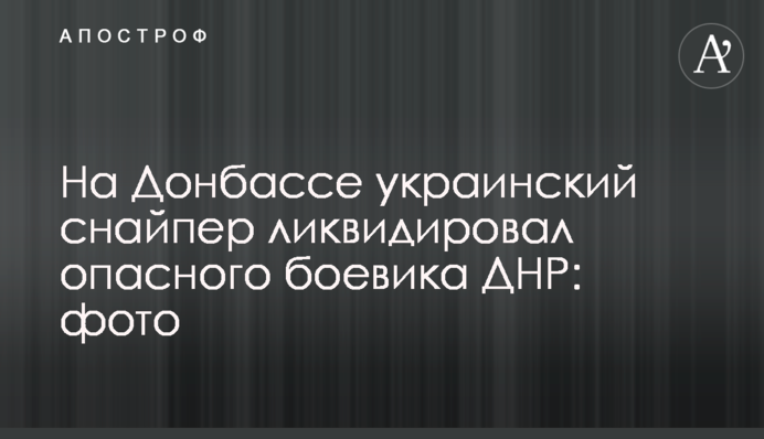 На Донбасі український снайпер ліквідував небезпечного бойовика ДНР: фото