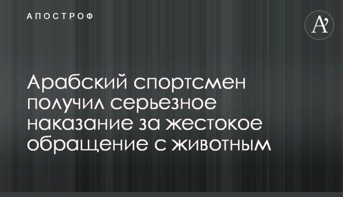 Арабський спортсмен отримав серйозне покарання за жорстоке поводження з твариною