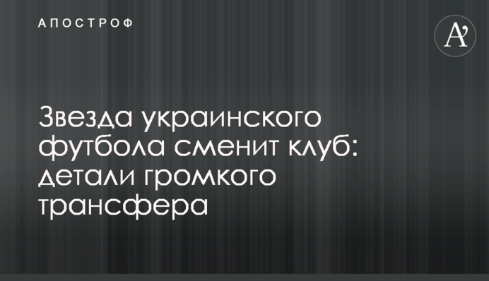 Зірка українського футболу змінить клуб: деталі гучного трансферу