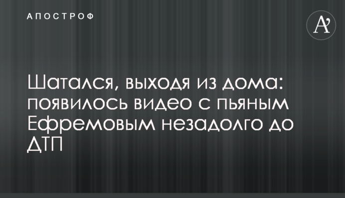 Шатался, выходя из дома: появилось видео с пьяным Ефремовым незадолго до ДТП
