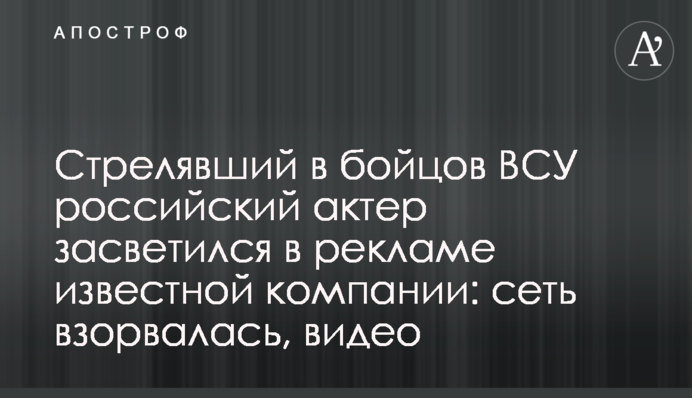 Російський актор, який стріляв у бійців ЗСУ, засвітився в рекламі відомої компанії: мережа вибухнула, відео