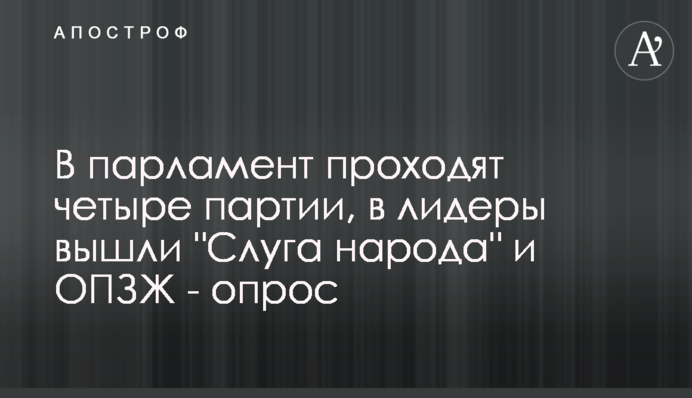 У парламент проходять чотири партії, в лідери вийшли 