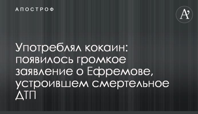 Употреблял кокаин: появилось громкое заявление о Ефремове, устроившем смертельное ДТП