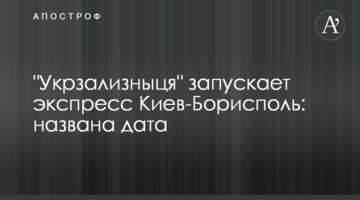 "Укрзализныця" запускает экспресс Киев-Борисполь: названа дата