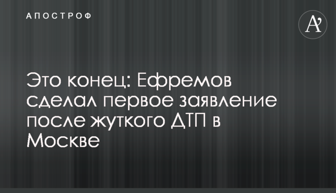Это конец: Ефремов сделал первое заявление после жуткого ДТП в Москве