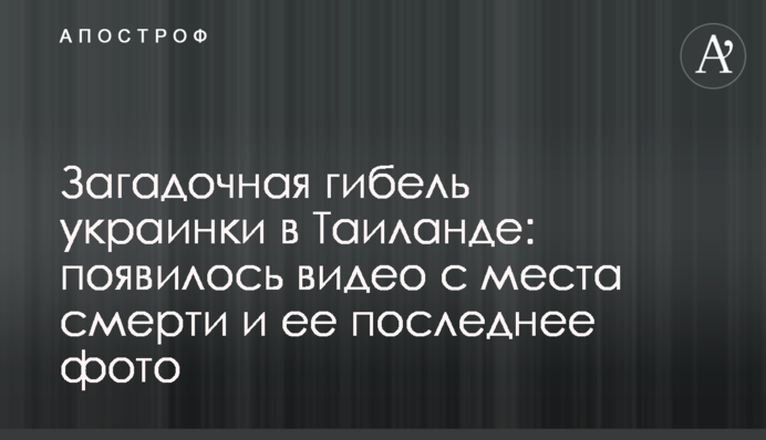 Загадкова загибель українки в Таїланді: з'явилося відео з місця смерті та її останнє фото