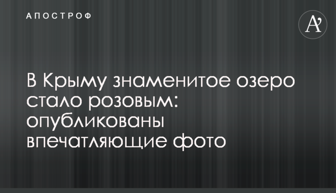 В Крыму знаменитое озеро стало розовым: опубликованы впечатляющие фото