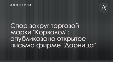 Спор вокруг торговой марки "Корвалол": опубликовано открытое письмо фирме "Дарница"