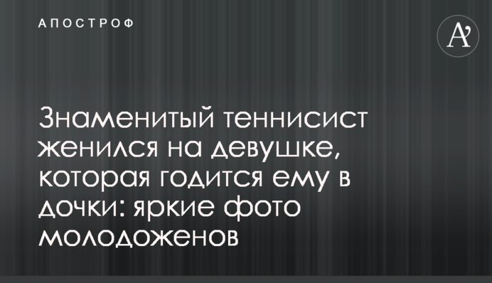 Знаменитий тенісист одружився на дівчині, яка годиться йому в дочки: яскраві фото молодят