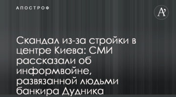 Скандал из-за стройки в центре Киева: СМИ рассказали об информвойне, развязанной людьми банкира Дудника