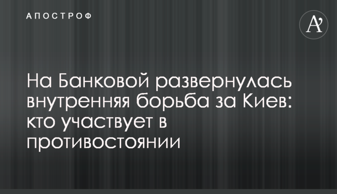 На Банковой развернулась внутренняя борьба за Киев: кто участвует в противостоянии