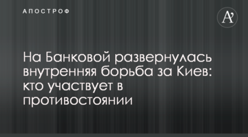 На Банковой развернулась внутренняя борьба за Киев: кто участвует в противостоянии