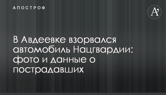 В Авдеевке взорвался автомобиль Нацгвардии: фото и данные о пострадавших