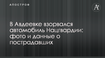 В Авдеевке взорвался автомобиль Нацгвардии: фото и данные о пострадавших