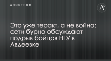 Это уже теракт, а не война: сети бурно обсуждают подрыв бойцов НГУ в Авдеевке