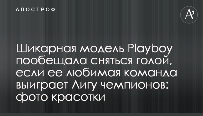 Шикарна модель Playboy пообіцяла знятися голою, якщо її улюблена команда виграє Лігу чемпіонів: фото красуні